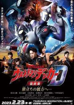 德凯奥特曼最终章 向着旅途的彼岸……