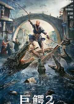 巨鳄2