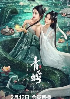 青蛇缘起