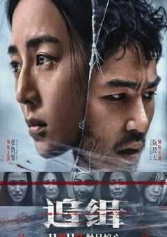 追缉