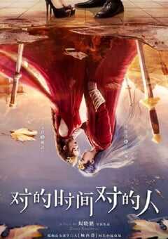 对的时间对的人