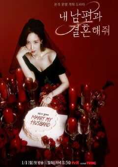 请和我的老公结婚