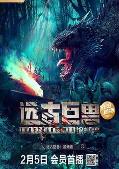 远古巨兽：狼蜥兽