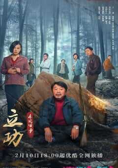 立功·东北旧事