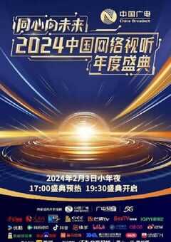 同心向未来·2024中国网络视听年度盛典