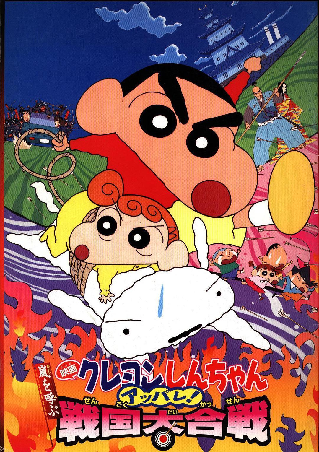 蜡笔小新 呼风唤雨！战国大合战