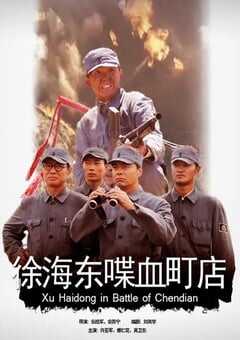 徐海东喋血町店