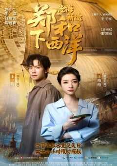 郑和下西洋沧海新途