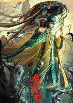 九叔归来3:魁蛊婴