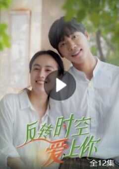反转时空爱上你