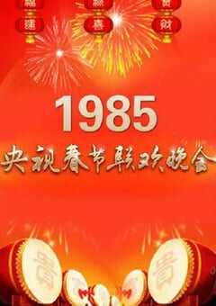 1985年中央电视台春节联欢晚会