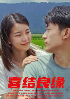 喜结良缘