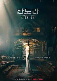 潘多拉：被操纵的乐园