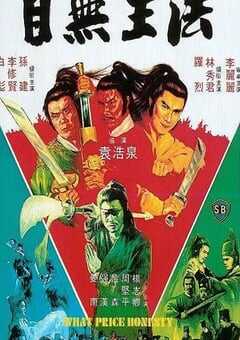 1981年中国香港经典动作片《目无王法》HD国语中字 4K网盘迅雷下载