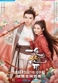 2023年国产大陆电视剧《一念花开》全30集 4K网盘迅雷下载