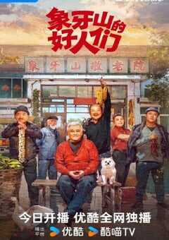 象牙山的好人们