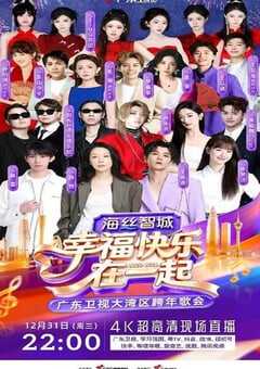 幸福快乐在一起——2026广东卫视大湾区跨年歌会