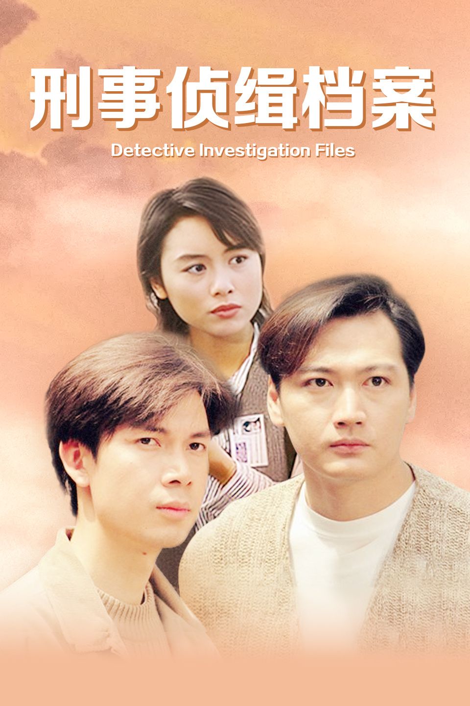 刑事侦缉档案1