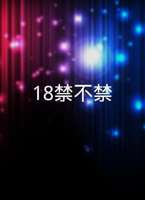 18禁不禁