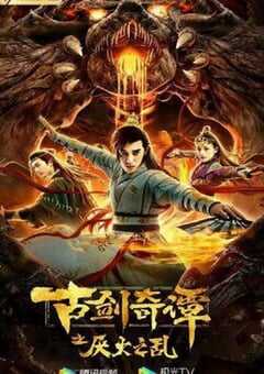 古剑奇谭之厌火之乱2020