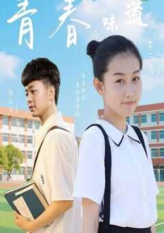 青春的味道2025