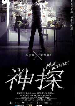 神探