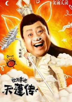 欢天喜地天蓬传