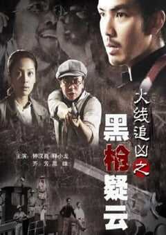 火线追凶之黑枪疑云