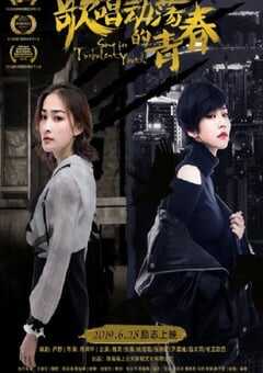 歌唱动荡的青春