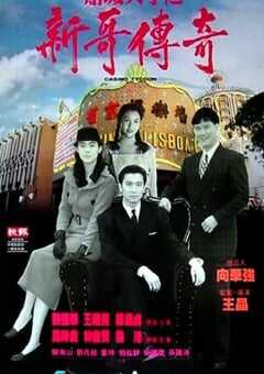 赌城大亨之新哥传奇