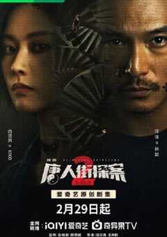 唐人街探案2 剧版