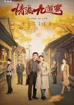 情满九道弯