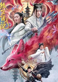 2024年国产奇幻片《狐王传说》HD国语中字 4K网盘迅雷下载