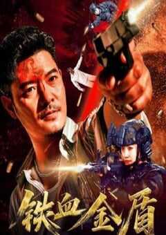 铁血金盾