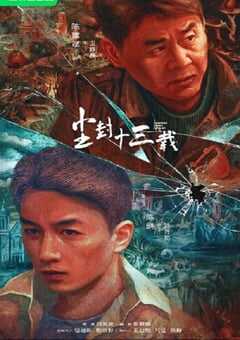 2023年国产大陆电视剧《尘封十三载》全24集 4K网盘迅雷下载