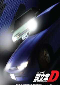 头文字D：战斗舞台