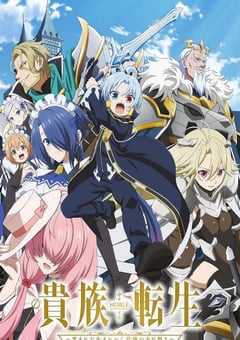 2026年日本动漫《贵族转生 ～得天眷顾一出生就获得最强力量～》 连载至第11集 4K网盘迅雷下载