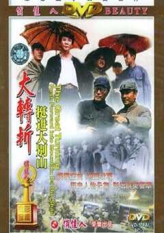 大转折——挺进大别山