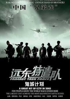 远东特遣队之鬼城计划