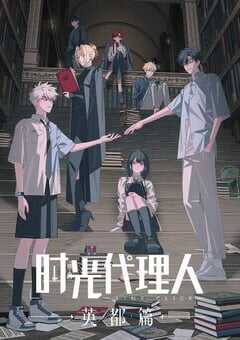 时光代理人 英都篇