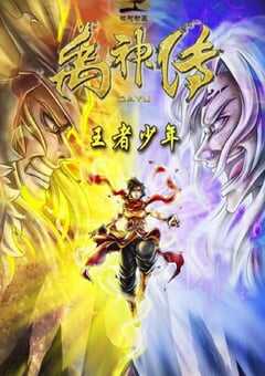 禹神传之王者少年