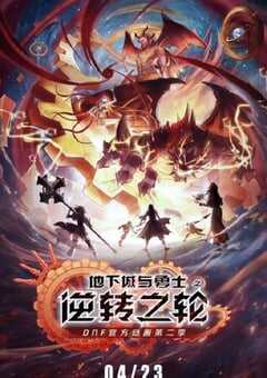 地下城与勇士·逆转之轮