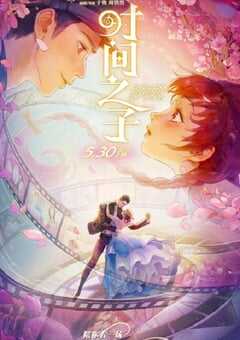 2025年国产动画片《时间之子》HD国语中字 4K网盘迅雷下载