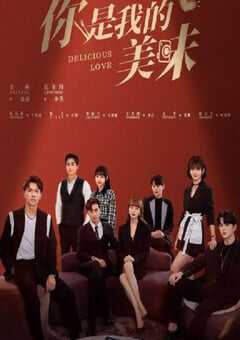 你是我的美味