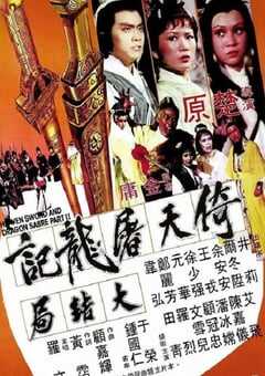 1978年中国香港经典武侠片《倚天屠龙记大结局》蓝光国语中字 4K网盘迅雷下载