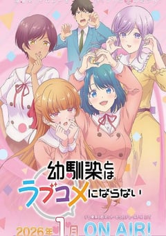 和青梅竹马之间不会有恋爱喜剧