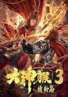 大神猴3情劫篇2020