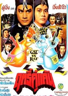 御猫三戏锦毛鼠