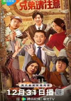 2023年国产喜剧片《兄弟，请注意》HD国语中字 4K网盘迅雷下载