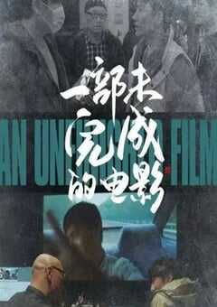 一部未完成的电影